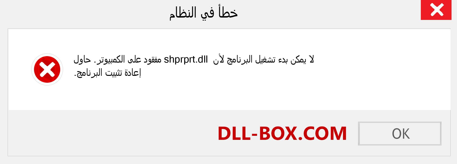 ملف shprprt.dll مفقود ؟. التنزيل لنظام التشغيل Windows 7 و 8 و 10 - إصلاح خطأ shprprt dll المفقود على Windows والصور والصور